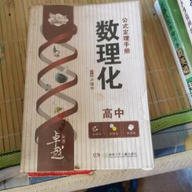 高中数理化公式定理全能手册