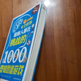 超值典藏2：全世界聪明人都在挑战的1000个逻辑思维游戏