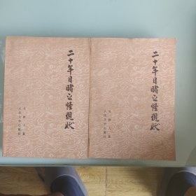 二十年目睹之怪现状上，下