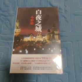 白夜之城