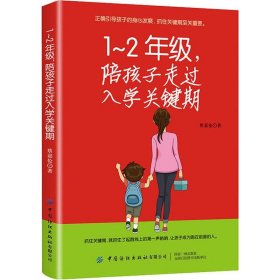 1-2年级，陪孩子走过入学关键期