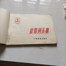 体育刊头集