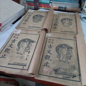 言文对照 古文观止【全四册】