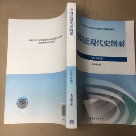 （内有笔记 划线）中国近现代史纲要2021版