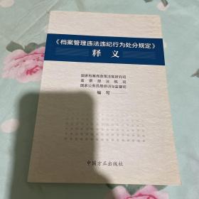 《档案管理违法违纪行为处分规定》释义