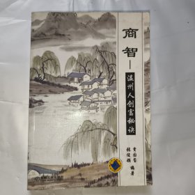 商智：温州人创富秘诀