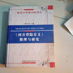 西夏文字与文献研究：《同音背隐音义》整理与研究