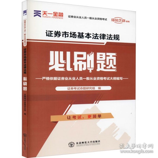 证券从业资格考试教材2021证券从业资格考试必刷题：证券市场基本法律法规