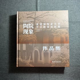 陶院现象：景德镇陶瓷大学艺术教育成就展作品集