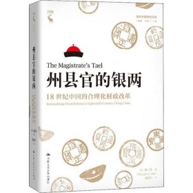 正版书州县官的银两18世纪中国的合理化财政改革