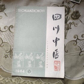 四川中医1984 6