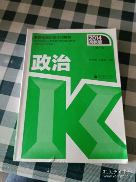 2014全国各类成人高考复习考试辅导教材：政治（专科起点升本科 第11版 高教版 ）