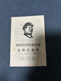 （四好宣传队和五好宣传员条件）有林副主席指示
