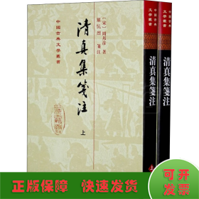 清真集箋注（全二冊）（修订本）