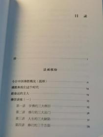 花都法雨   净慧编著  金城出版社【本页显示图片(封面、版权页、目录页等）为本店实拍，确保是正版图书，自有库存现货，不搞代购代销，杭州直发!】