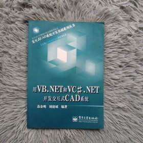 用VB.NET和VC#.NET开发交互式CAD系统