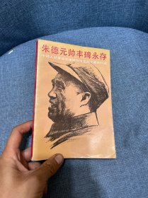 朱德元帥豐碑永存