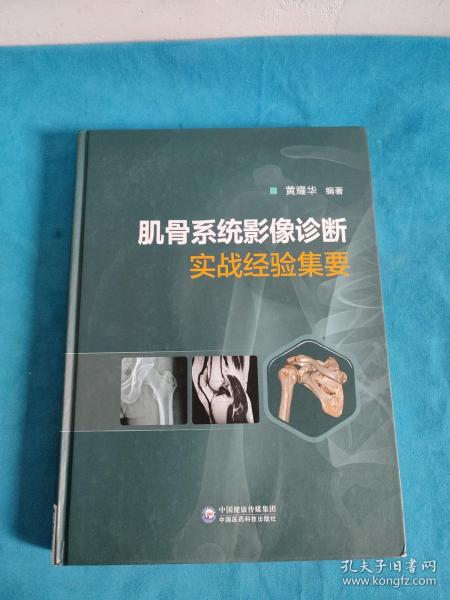 肌骨系统影像诊断实战经验集要