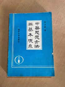 中医思想方法与基本观点