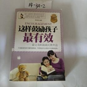 这样鼓励孩子最有效