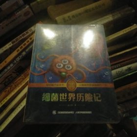 细菌世界历险记 高士其著作 彩绘插图 全书导读 无障碍阅读 科学素养阅读 全彩印刷