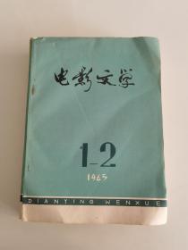 电影文学  1965年全12期