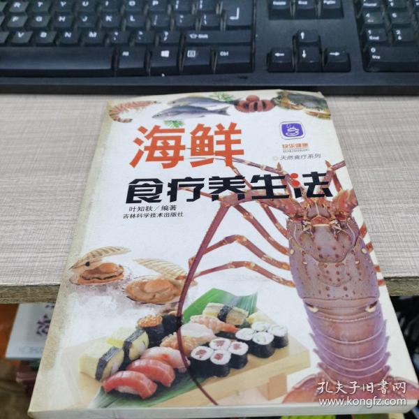 海鲜食疗养生法