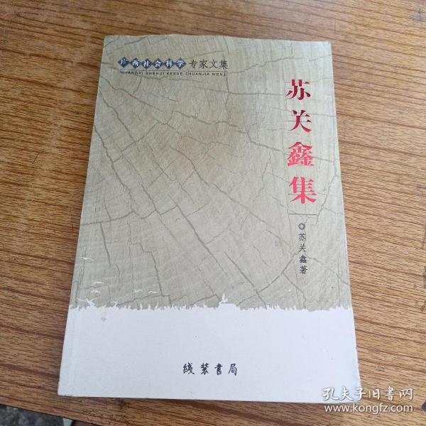 广西社会科学专家文集：苏关鑫集