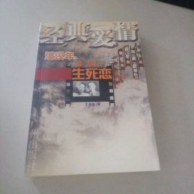 經(jīng)典愛情:潘漢年與董慧的生死戀