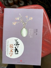 蒋勋说文学：从唐代散文到现代文学