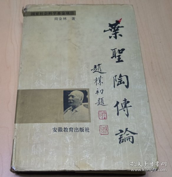 叶圣陶传论