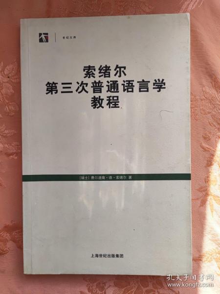 索绪尔第三次普通语言学教程