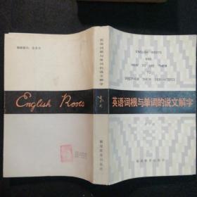 英语词根与单词的说文解字 李平武著 1984年一版一印