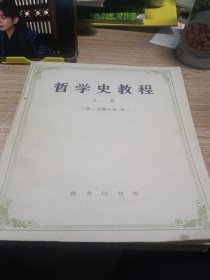 哲学史教程上卷