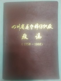 四川省遂宁棉纺织厂厂志(1958一1988)