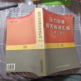 压力容器相关标准汇编