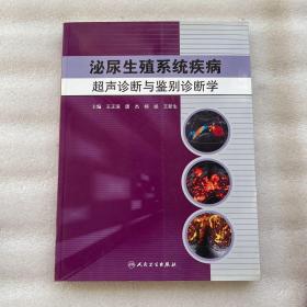 泌尿生殖系统疾病超声诊断与鉴别诊断学