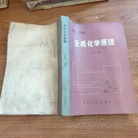 清华大学教材 无机化学原理