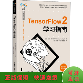 TensorFlow 2学习指南