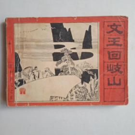 文王回岐山（1985年第一版第一次印刷。）