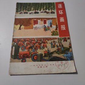 连环画报（总第3期）1973/12