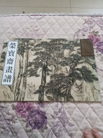 荣宝斋画谱：古代部分55项圣谟绘山水