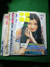中国健康1998年第9、10、11、12期、1999年第1、2期6本合售