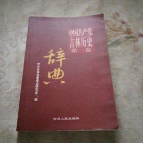 中国共产党吉林历史辞典 第一卷