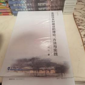 系統(tǒng)性鄉(xiāng)村建設(shè)的理論與方法研究（未拆封）