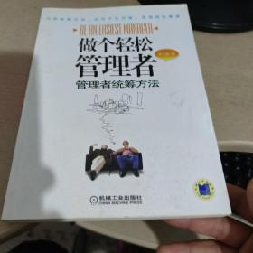 做个轻松管理者