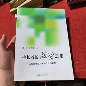 生长着的教学思想——十五位青年语文教师的认知实践