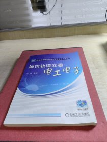 职业教育城市轨道交通专业规划教材：城市轨道交通电工电子