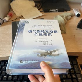 燃气涡轮发动机性能建模 (德)约阿希姆·库兹克,(美)伊恩·哈里维尔 著 黄维娜 译