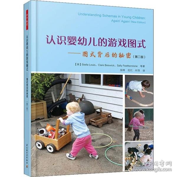 万千教育学前·认识婴幼儿的游戏图式：图式背后的秘密（第2版）